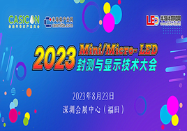 2023 Mini/Micro- LED封测与显示技术大会