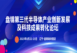 盘锦第三代半导体产业创新发展及科技成果转化论坛