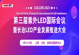 第三届紫外LED国际会议暨长治LED产业发展推进大会