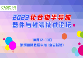 2023化合物半导体器件与封装技术论坛