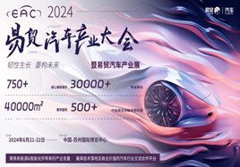 EAC2024易贸自动驾驶&智能座舱和新能源汽车产业展