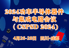 2024功率半导体器件与集成电路会议（CSPSD 2024)