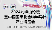 2024九峰山论坛暨中国国际化合物半导体产业博览会