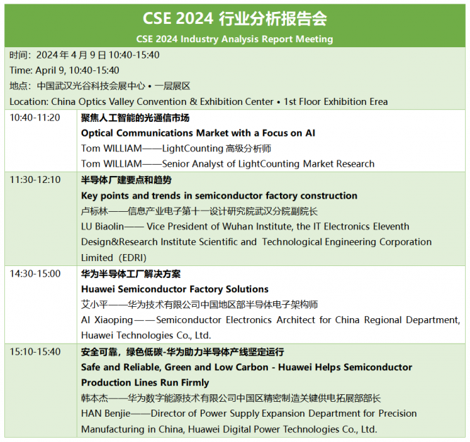 CSE 2024行业分析报告会