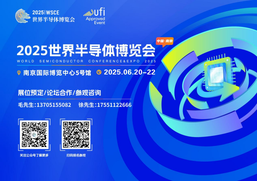 2025世界半导体博览会6月20-22日再聚南京：解码新生态，共话新机遇