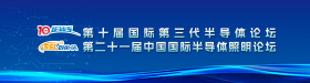 第十届国际第三代半导体论坛