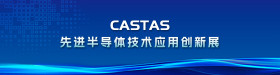 2025先进半导体技术应用创新展(CASTAS2025)