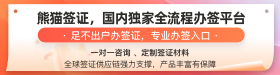 熊猫签证国内独家全流程办签平台！——麦肯桥专属优惠