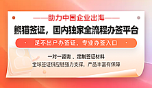 熊猫签证国内独家全流程办签平台！——麦肯桥专属优惠