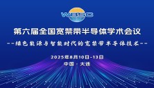 第六届全国宽禁带半导体学术会议