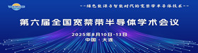 第六届全国宽禁带半导体学术会议