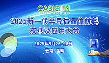 2025新一代半导体晶体材料技术及应用大会