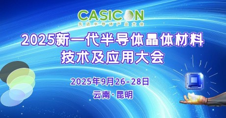 2025新一代半导体晶体材料技术及应用大会